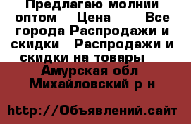 Предлагаю молнии оптом  › Цена ­ 2 - Все города Распродажи и скидки » Распродажи и скидки на товары   . Амурская обл.,Михайловский р-н